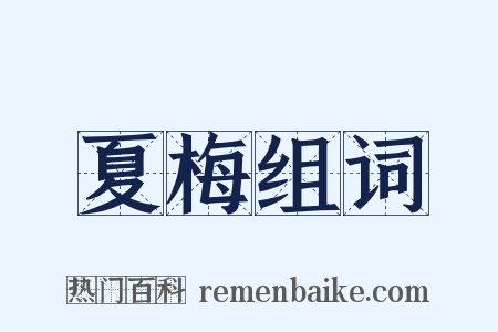 夏梅组词是什么意思的图片